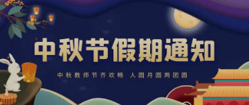 2022年虹云中秋节放假通知