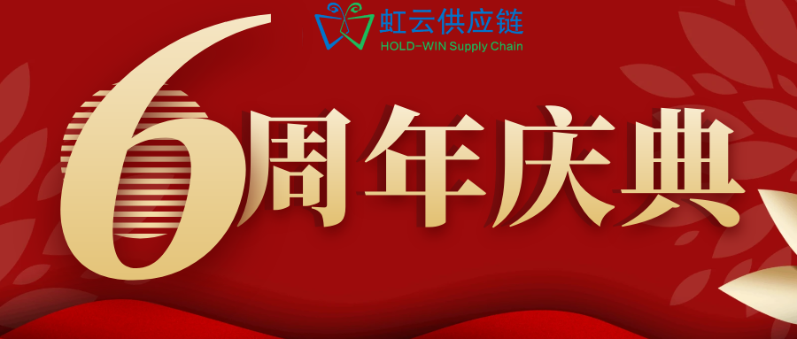 虹云供应链6岁啦！