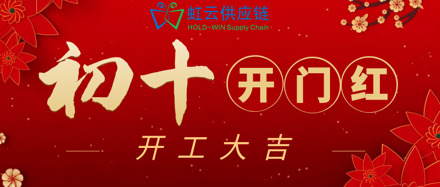 虹云供应链正月初十开工大吉！