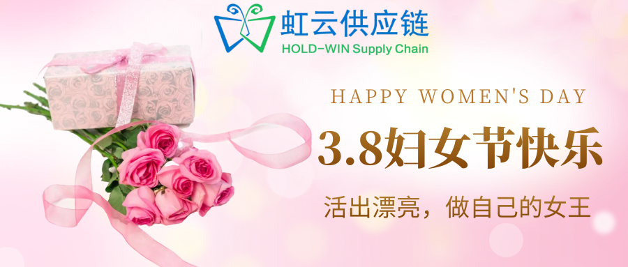 3.8妇女节快乐