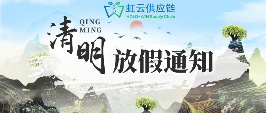 虹云供应链清明放假通知