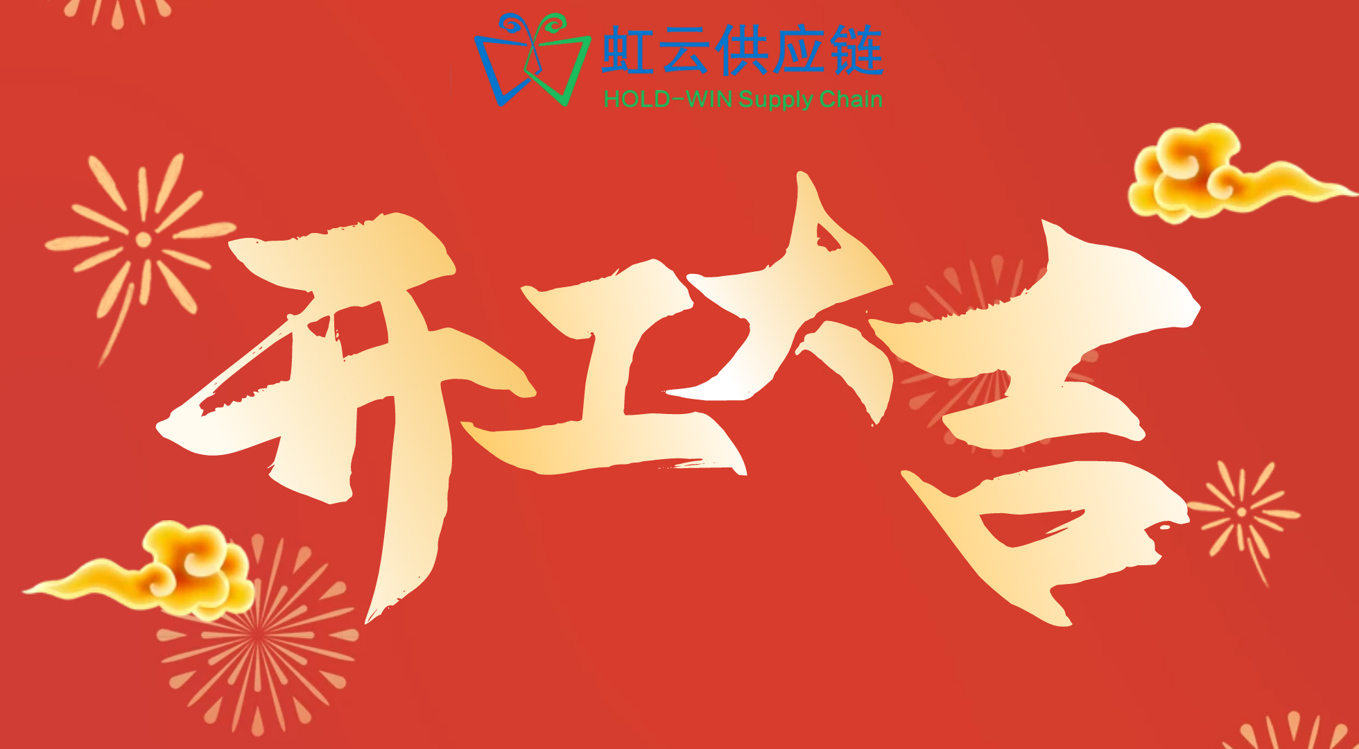 虹云供应链正月初八开工大吉