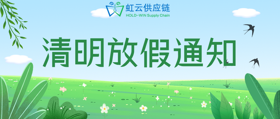 虹云供应链清明节放假通知