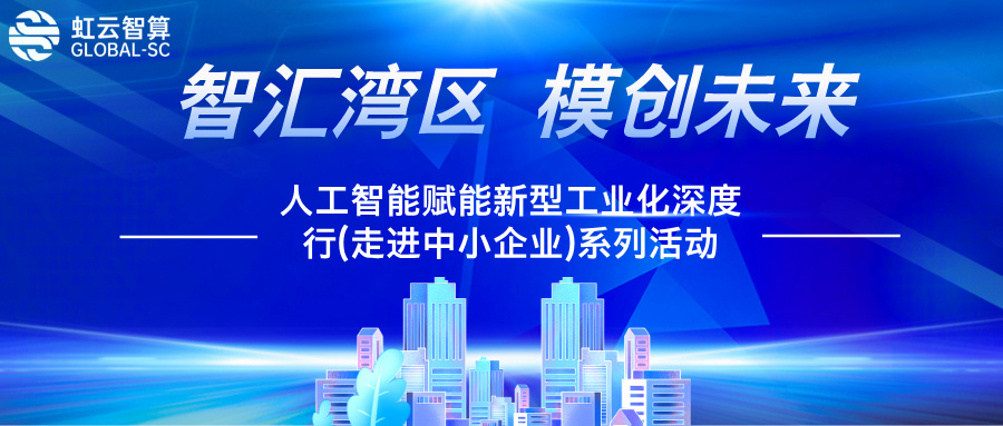 智汇湾区 模创未来
