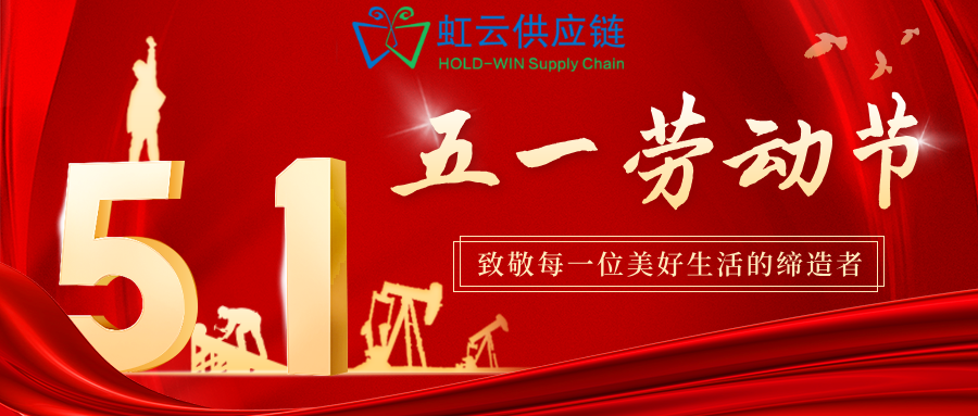 虹云供应链五一劳动节放假通知