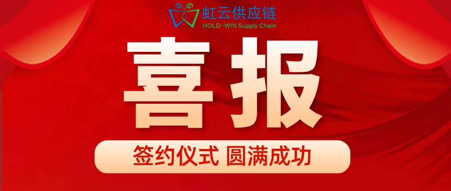 虹云供应链与宁波银行达成全面战略合作协议