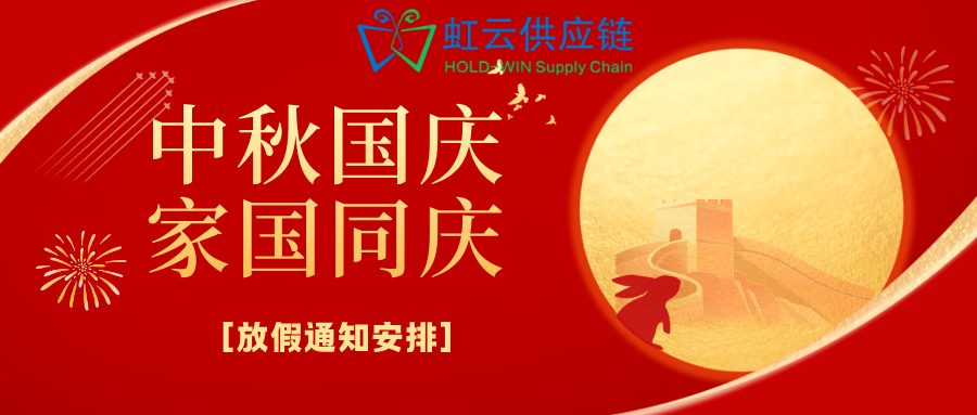 虹云供应链中秋&国庆放假通知！